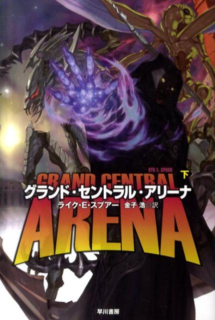 グランド・セントラル・アリーナ 下