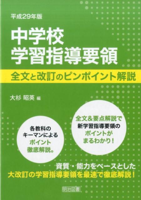 中学校学習指導要領全文と改訂のピンポイント解説（平成29年版）
