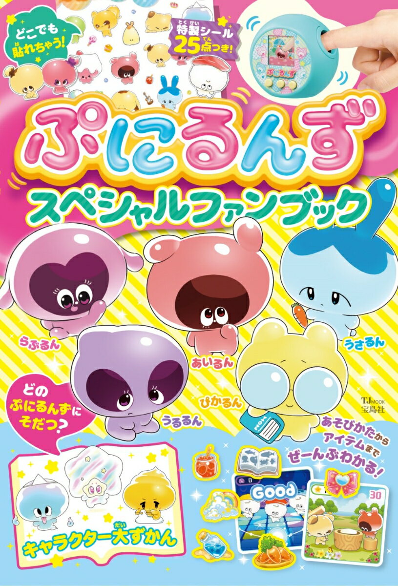 ぷにるんず スペシャルファンブック