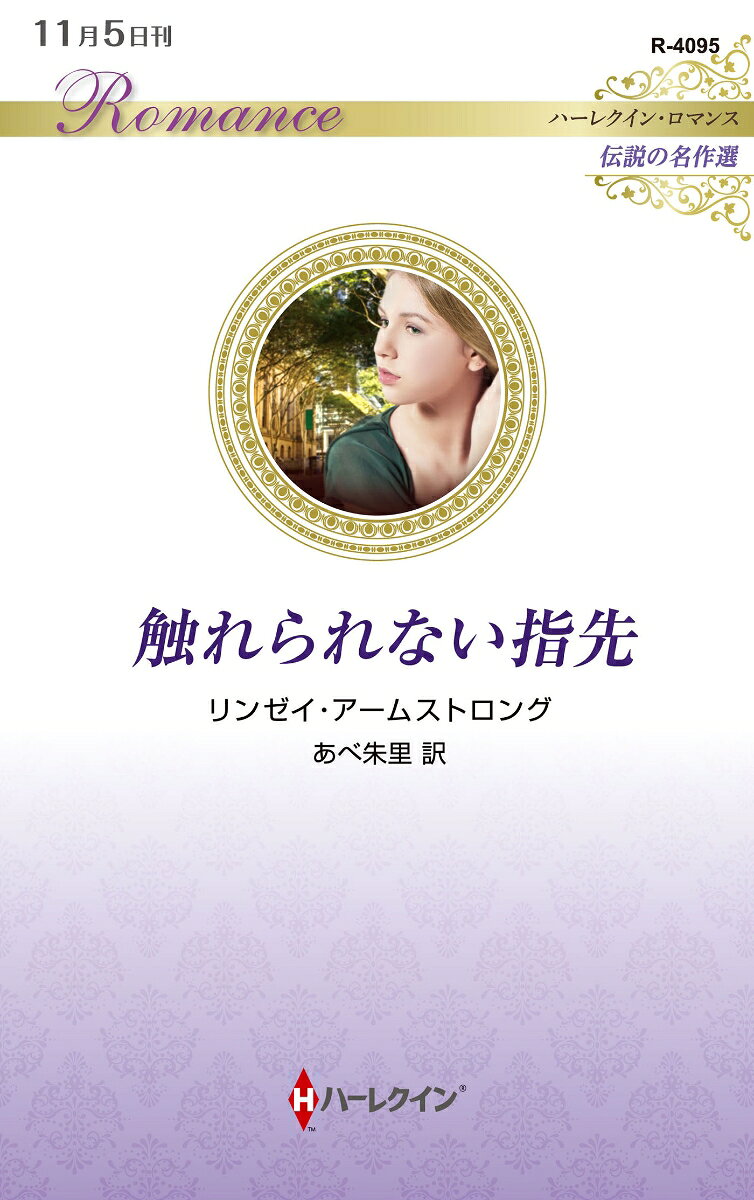 触れられない指先