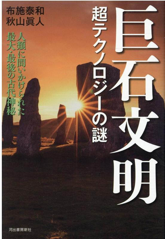 楽天楽天ブックス巨石文明　超テクノロジーの謎 人類に問いかけられた最大・最後の古代神秘 [ 布施 泰和 ]