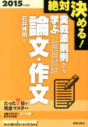 公務員試験論文・作文（〔2015年度版〕）