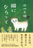 佐川光晴『猫にならって』表紙