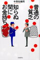 普通の貧乏知らぬ間にお金持ち