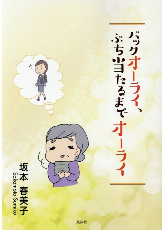 ＿バックオーライ、ぶち当たるまでオーライ [ 坂本 春美子 ]