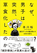 なぜ、男子は突然、草食化したのか