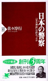 日本の警察