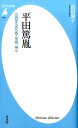 平田篤胤（819） 交響する死者 生者 神々 （平凡社新書） 吉田 麻子