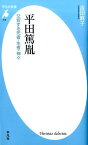 平田篤胤（819） 交響する死者・生者・神々 （平凡社新書） [ 吉田　麻子 ]