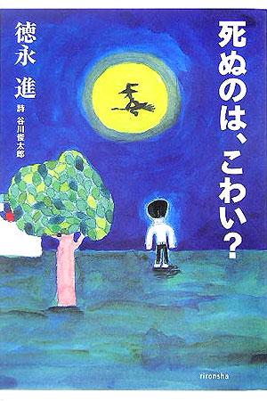 死ぬのは、こわい？