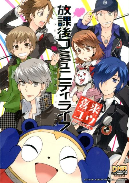 放課後コミュニティライフ