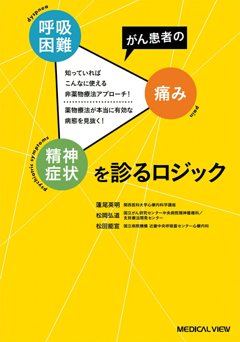 がん患者の呼吸困難・疼痛・精神症状を診るロジック 知っていればこんなに使える非薬物療法アプローチ！　薬物療法が本当に有効な病態を見抜く！ [ 蓮尾 英明 ]