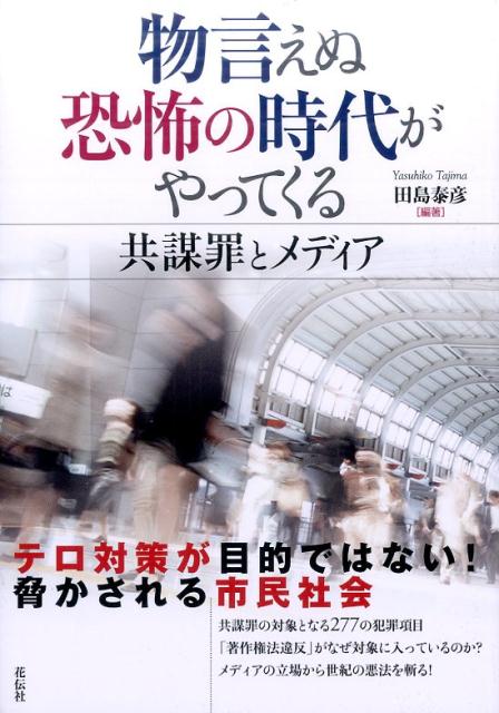 物言えぬ恐怖の時代がやってくる