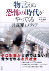 物言えぬ恐怖の時代がやってくる 共謀罪とメディア [ 田島泰彦 ]