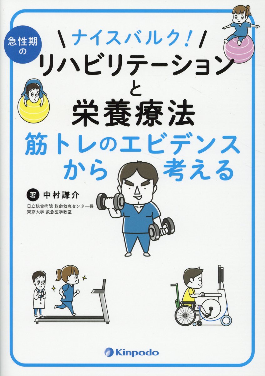 ナイスバルク！急性期のリハビリテーションと栄養療法筋トレのエビデンスから考える