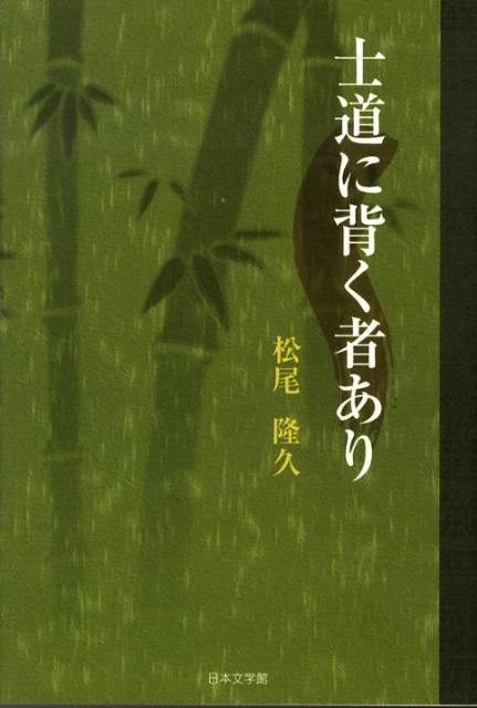 士道に背く者あり
