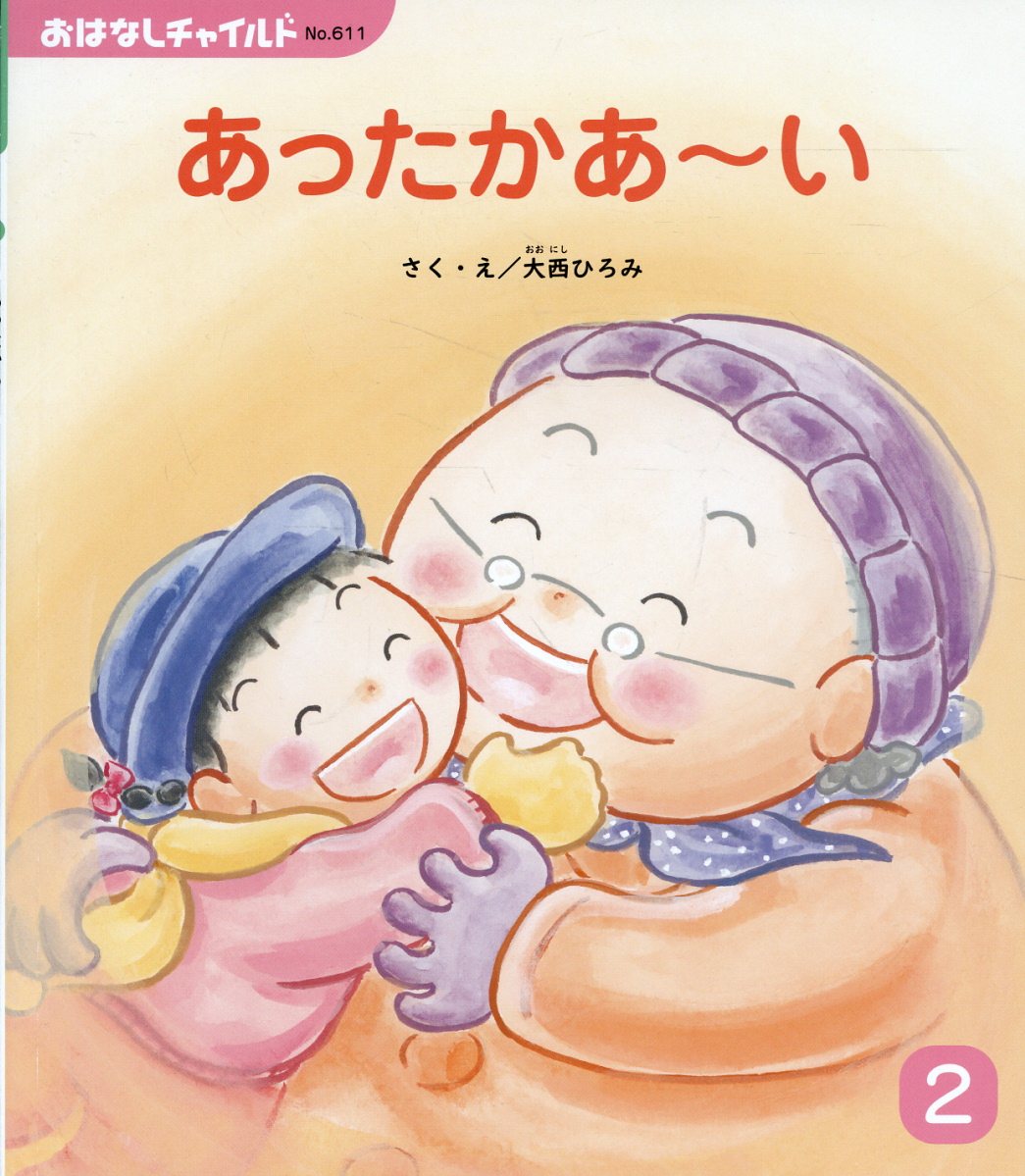 あったかあ〜い