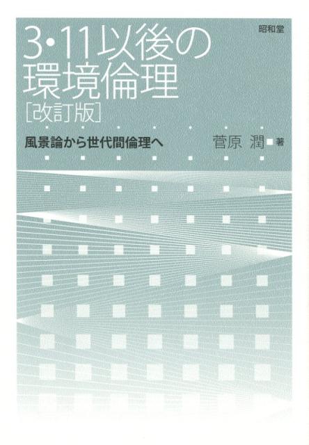 3・11以後の環境倫理［改訂版］