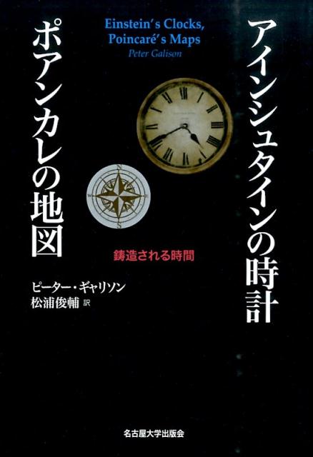 アインシュタインの時計ポアンカレの地図 鋳造される時間 [ ピーター・ギャリソン ]