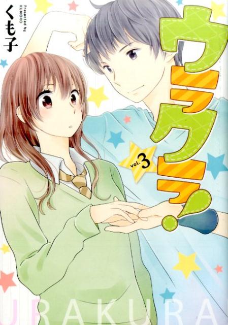 ウラクラ！（3）