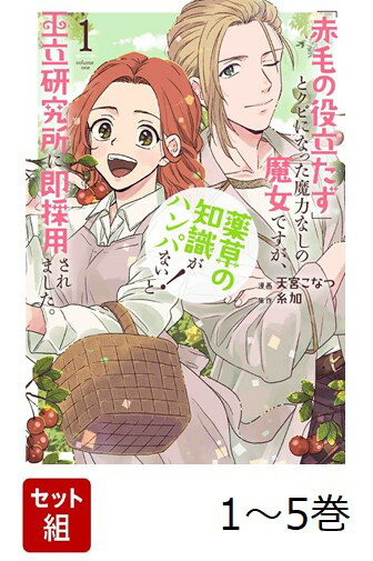 【全巻】 「赤毛の役立たず」とクビになった魔力なしの魔女ですが、「薬草の知識がハンパない!」と王立研究所に即採用されました。 1-5巻セット