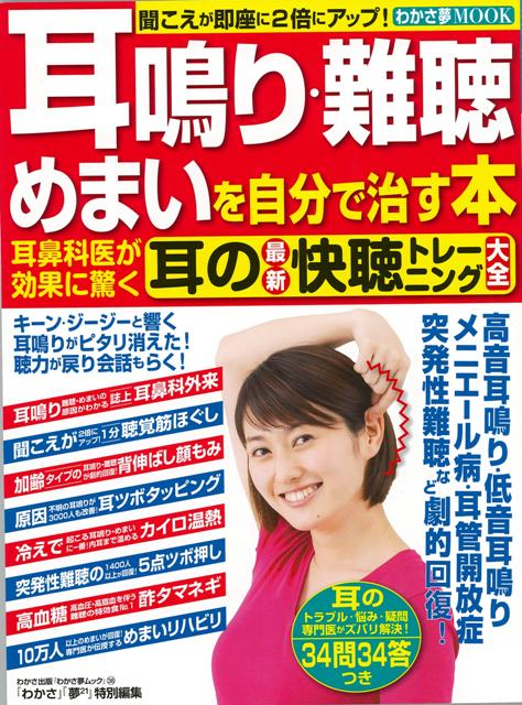 【バーゲン本】耳鳴り・難聴・めまいを自分で治す本　耳の最新快聴トレーニング大全