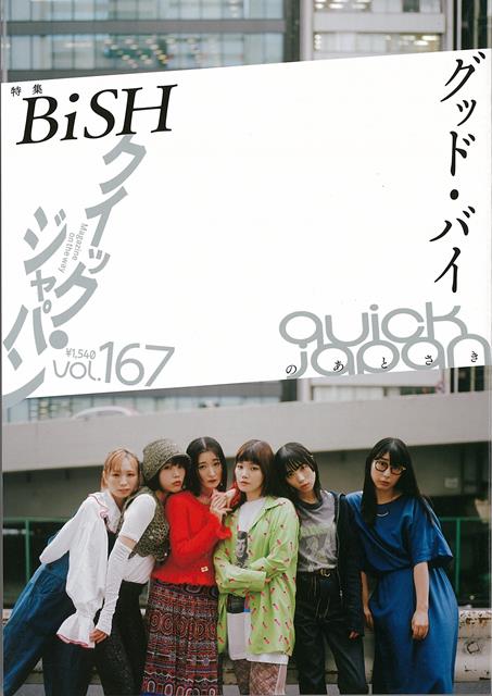 【バーゲン本】クイック・ジャパン167　BiSH　グッド・バイのあとさき