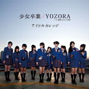 少女卒業/YOZORA(初回生産限定盤B)