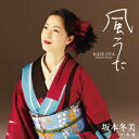 風うた [ 坂本冬美 ]