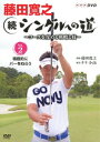 藤田寛之 続シングルへの道 ～コースを征服する戦略と技～ Vol.2 バーディも取れる。でもパーセーブも大事。 [ 藤田寛之 ]