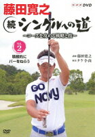 藤田寛之 続シングルへの道 〜コースを征服する戦略と技〜 Vol.2 バーディも取れる。でもパーセーブも大事。