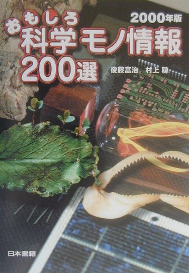 おもしろ科学モノ情報200選　2000年版
