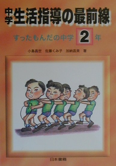 中学生活指導の最前線　2年
