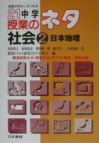 授業がおもしろくなる21中学授業のネタ社会　2