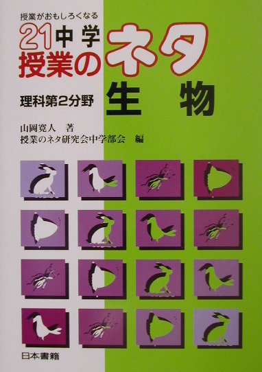 授業がおもしろくなる21中学授業のネタ理科第2分野／生物