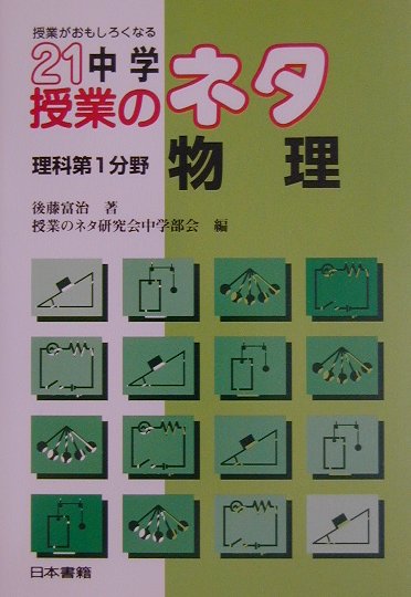 授業がおもしろくなる21中学授業のネタ理科第1分野／物理