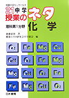 授業がおもしろくなる21中学授業のネタ理科第1分野／化学