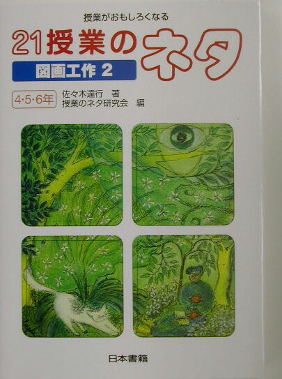 授業がおもしろくなる21授業のネタ図画工作　2　4・5・6年