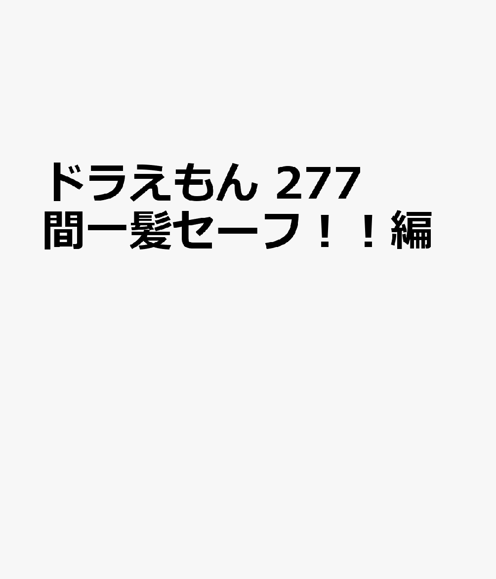 ドラえもん 277 間一髪セーフ！！編