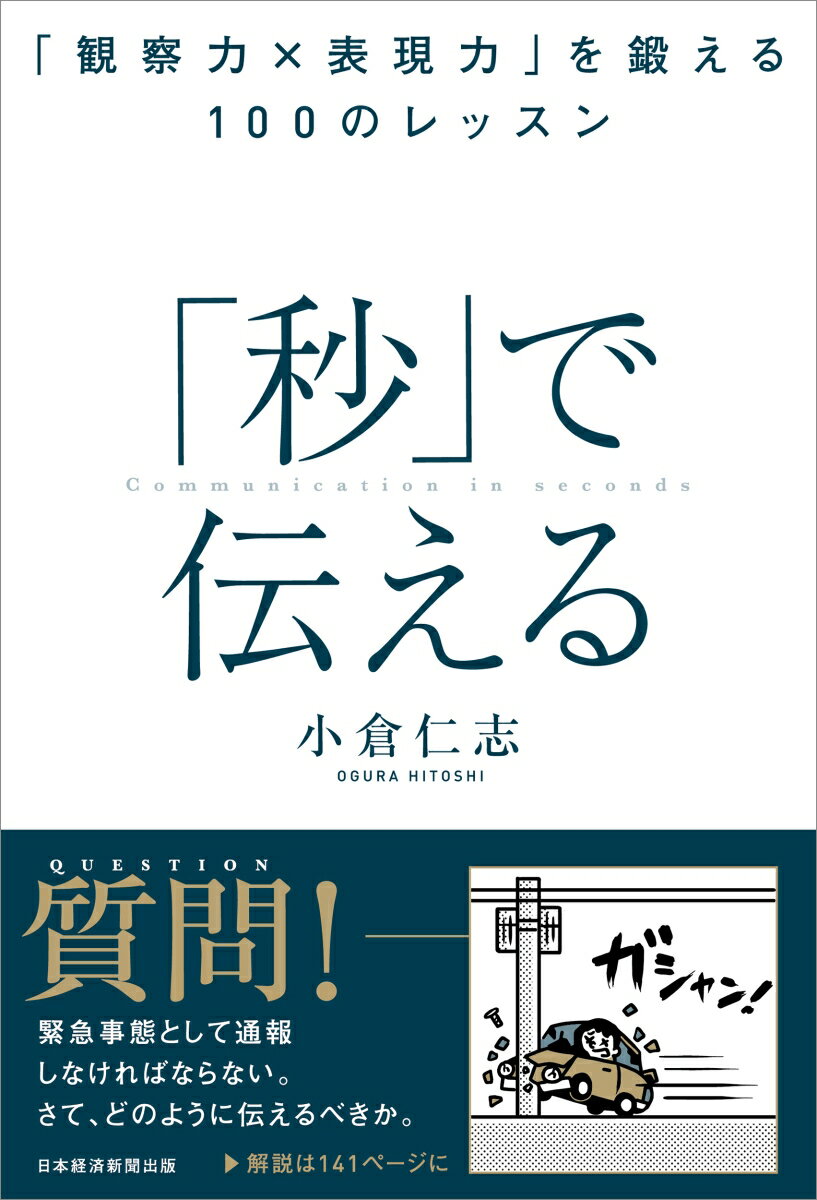 「秒」で伝える 「観察力×表現力」を鍛える100のレッスン [ 小倉仁志 ]