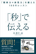 「秒」で伝える