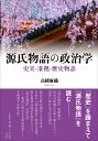 源氏物語の政治学 [ 高橋 麻織 ]