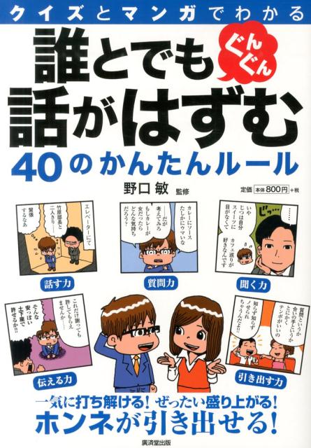 誰とでもぐんぐん話がはずむ40のかんたんルール