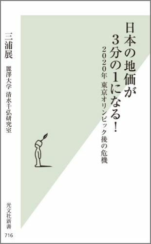 日本の地価が3分の1になる！
