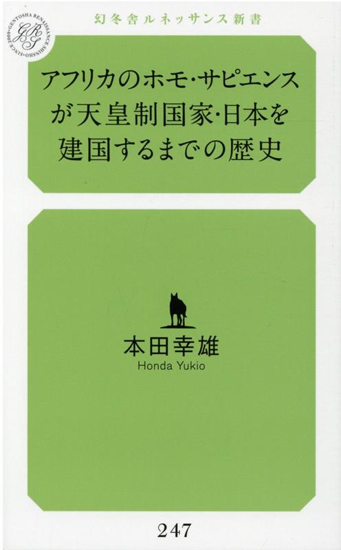 アフリカのホモ・サピエンスが天皇制国家・日本を建国するまでの歴史
