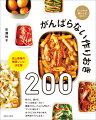 和える、漬ける、サッと炒める…だけ！簡単だから、どんどん作れて、マンネリ知らず！おうちごはんやおつまみ、お弁当がラクになる！