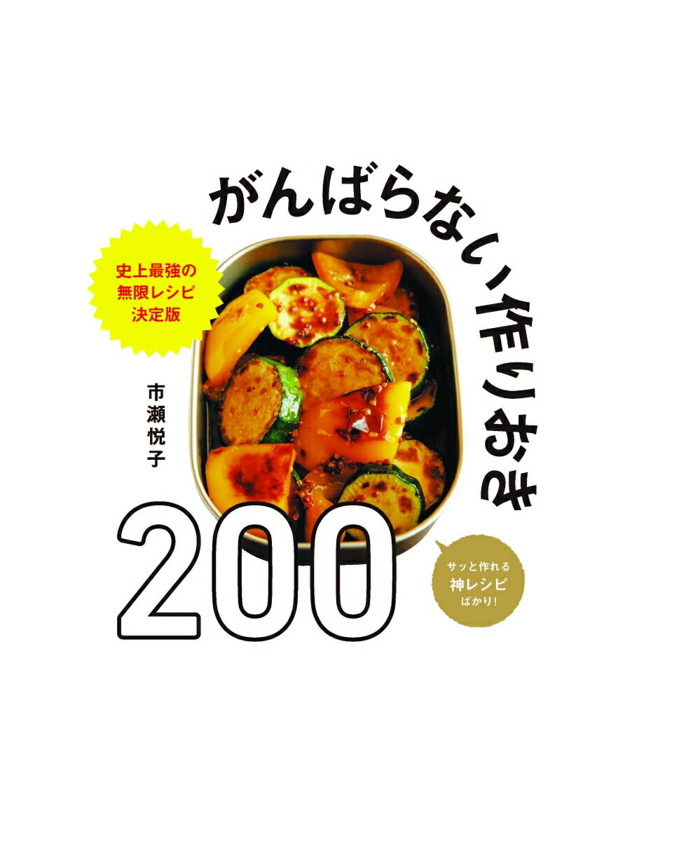 がんばらない作りおき200 [ 市瀬 悦子 ]の紹介画像2