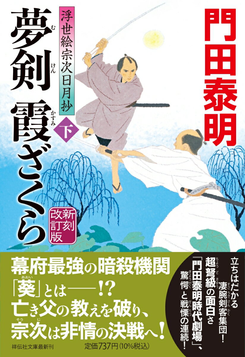 夢剣 霞ざくら（下）新刻改訂版 浮世絵宗次日月抄