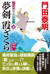 夢剣　霞ざくら（下）新刻改訂版　浮世絵宗次日月抄 （祥伝社文庫） [ 門田泰明 ]