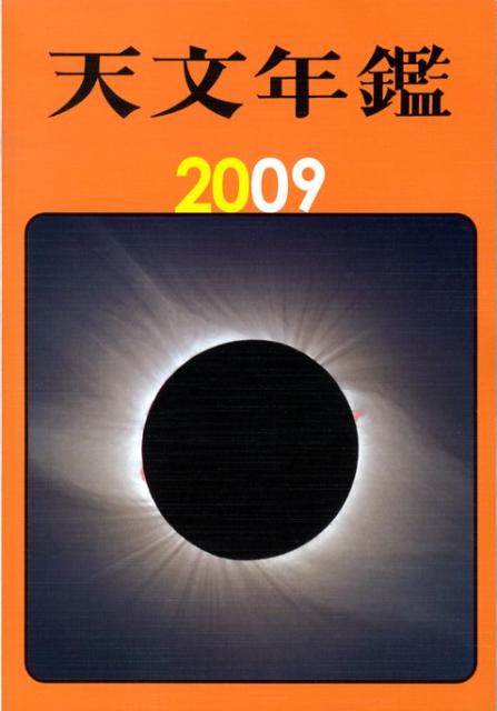 天文年鑑（2009年版）